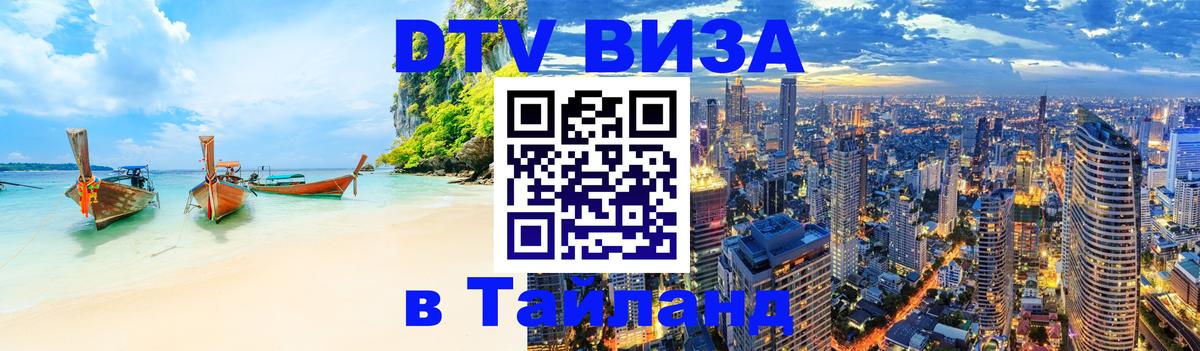 Сколько стоит виза DTV в Тайланд Волгодонск 