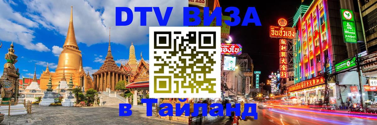 ДТВ VISA Тайланд для фрилансеров Волгодонск 